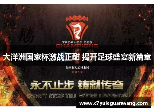 大洋洲国家杯激战正酣 揭开足球盛宴新篇章