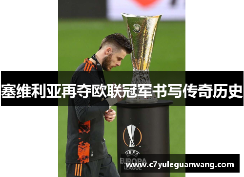 塞维利亚再夺欧联冠军书写传奇历史