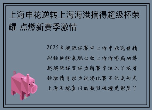 上海申花逆转上海海港摘得超级杯荣耀 点燃新赛季激情