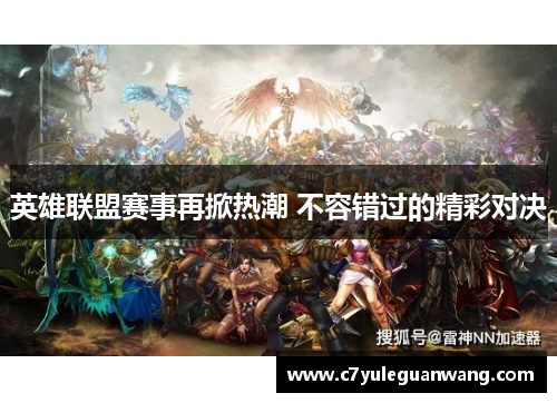 英雄联盟赛事再掀热潮 不容错过的精彩对决