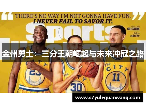 金州勇士：三分王朝崛起与未来冲冠之路