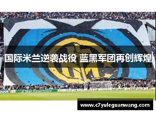 国际米兰逆袭战役 蓝黑军团再创辉煌