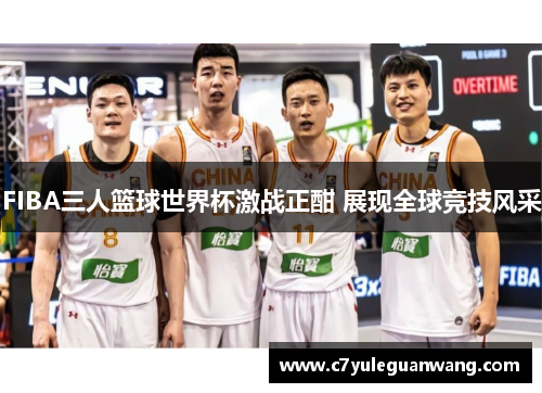 FIBA三人篮球世界杯激战正酣 展现全球竞技风采