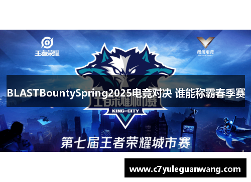 BLASTBountySpring2025电竞对决 谁能称霸春季赛