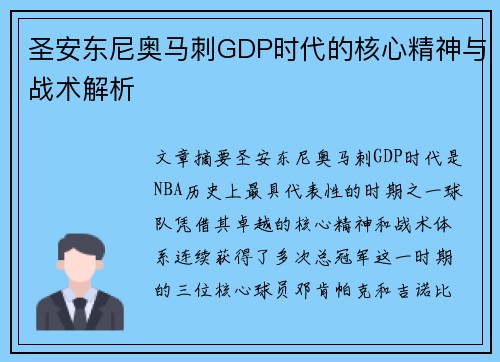 圣安东尼奥马刺GDP时代的核心精神与战术解析