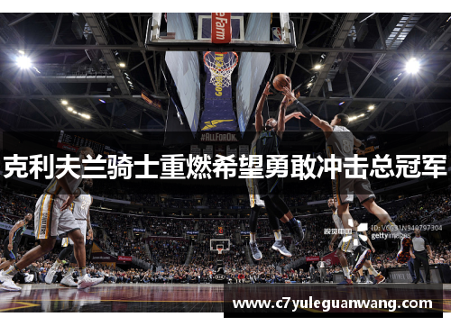 克利夫兰骑士重燃希望勇敢冲击总冠军