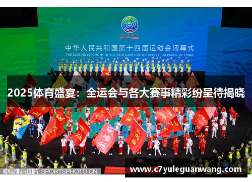 2025体育盛宴：全运会与各大赛事精彩纷呈待揭晓