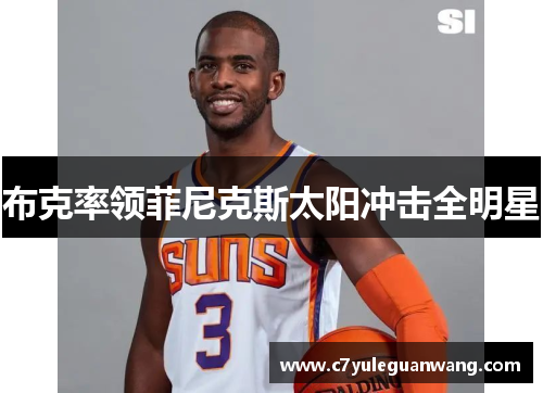 布克率领菲尼克斯太阳冲击全明星