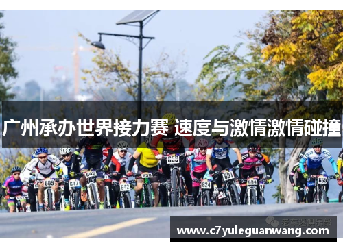 广州承办世界接力赛 速度与激情激情碰撞