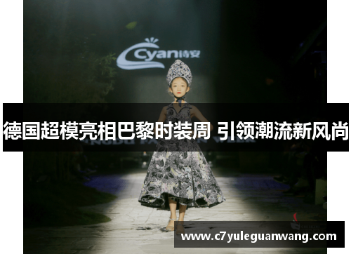 德国超模亮相巴黎时装周 引领潮流新风尚