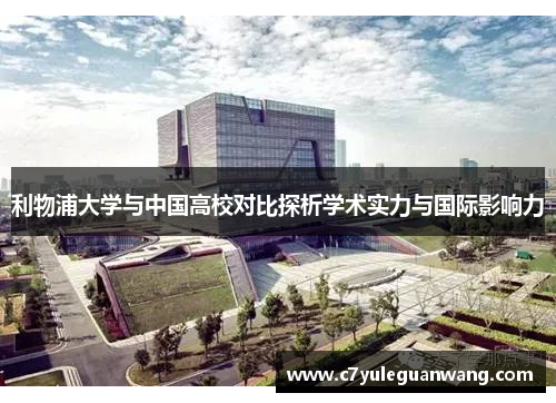 利物浦大学与中国高校对比探析学术实力与国际影响力