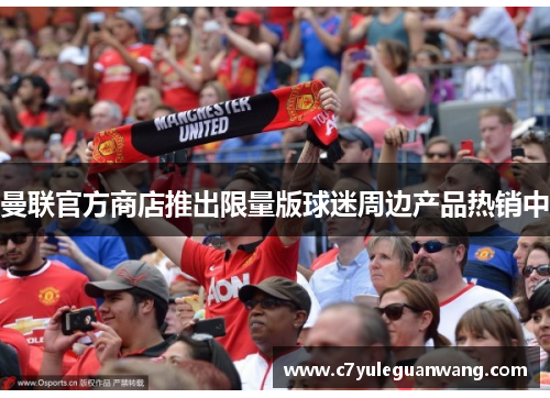 曼联官方商店推出限量版球迷周边产品热销中