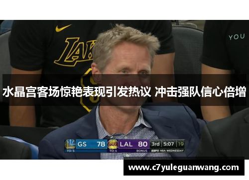 水晶宫客场惊艳表现引发热议 冲击强队信心倍增