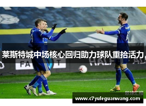 莱斯特城中场核心回归助力球队重拾活力