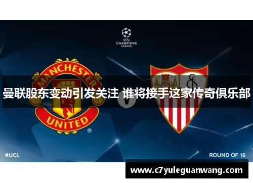 曼联股东变动引发关注 谁将接手这家传奇俱乐部