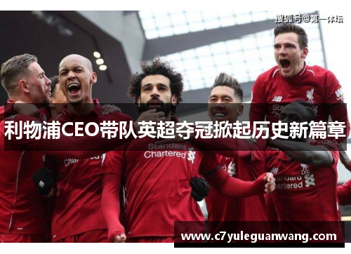利物浦CEO带队英超夺冠掀起历史新篇章