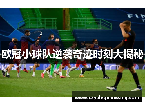 欧冠小球队逆袭奇迹时刻大揭秘