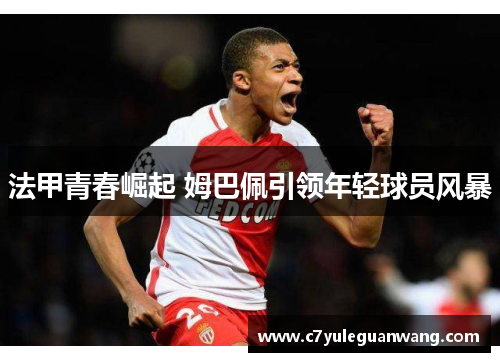 法甲青春崛起 姆巴佩引领年轻球员风暴