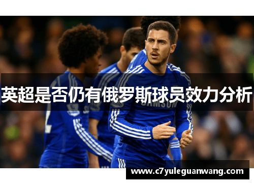 英超是否仍有俄罗斯球员效力分析