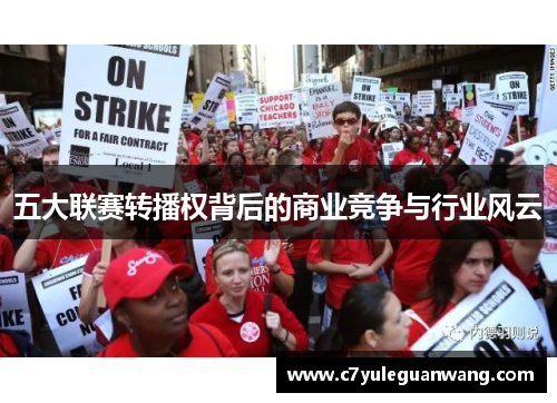 五大联赛转播权背后的商业竞争与行业风云
