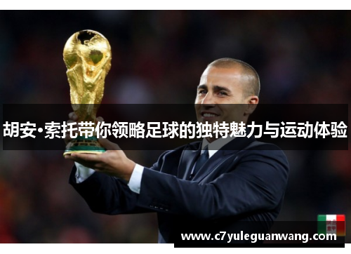 胡安·索托带你领略足球的独特魅力与运动体验