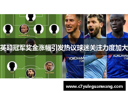 英超冠军奖金涨幅引发热议球迷关注力度加大