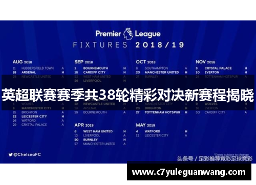 英超联赛赛季共38轮精彩对决新赛程揭晓