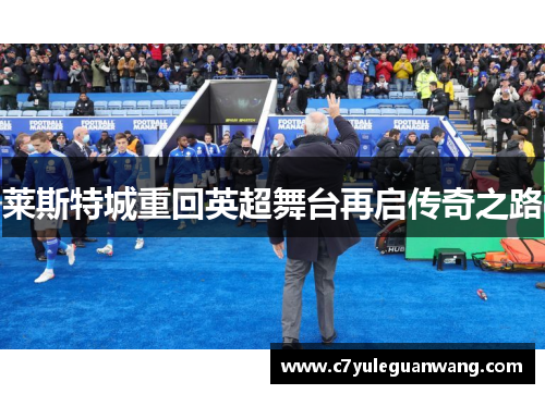 莱斯特城重回英超舞台再启传奇之路