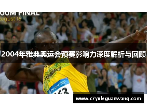 2004年雅典奥运会预赛影响力深度解析与回顾
