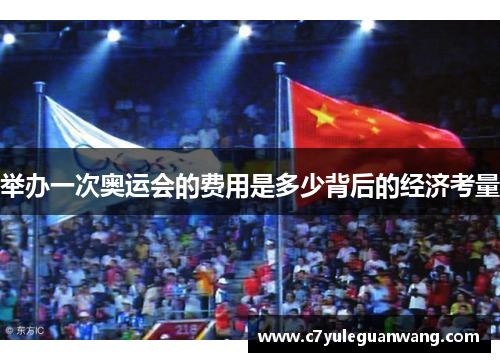 举办一次奥运会的费用是多少背后的经济考量