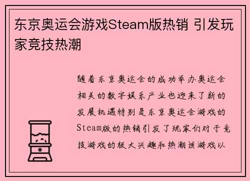 东京奥运会游戏Steam版热销 引发玩家竞技热潮