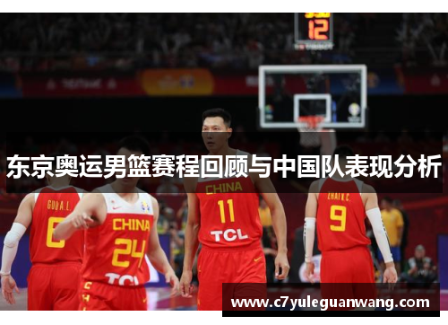 东京奥运男篮赛程回顾与中国队表现分析