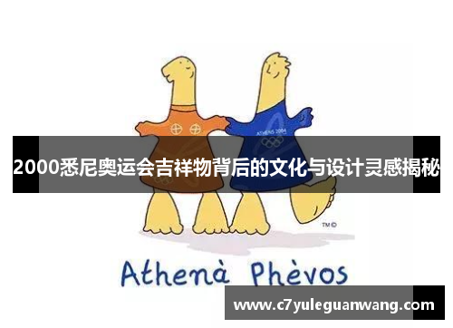 2000悉尼奥运会吉祥物背后的文化与设计灵感揭秘