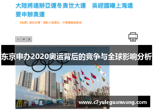 东京申办2020奥运背后的竞争与全球影响分析