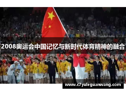 2008奥运会中国记忆与新时代体育精神的融合