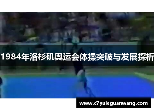 1984年洛杉矶奥运会体操突破与发展探析