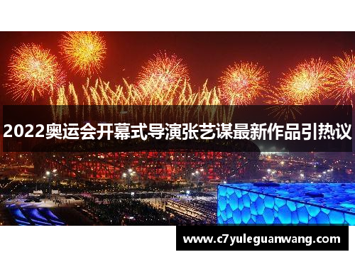 2022奥运会开幕式导演张艺谋最新作品引热议