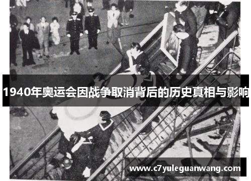 1940年奥运会因战争取消背后的历史真相与影响