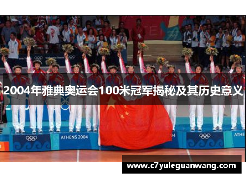 2004年雅典奥运会100米冠军揭秘及其历史意义