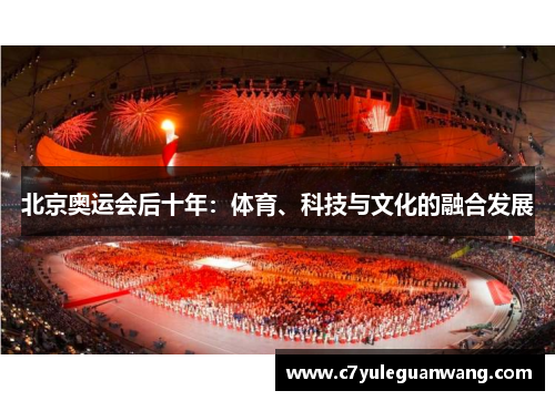 北京奥运会后十年：体育、科技与文化的融合发展