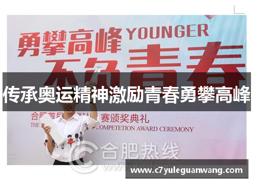 传承奥运精神激励青春勇攀高峰