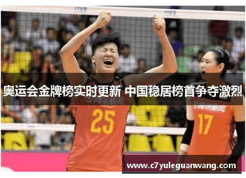 奥运会金牌榜实时更新 中国稳居榜首争夺激烈