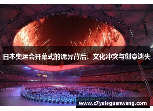 日本奥运会开幕式的诡异背后：文化冲突与创意迷失