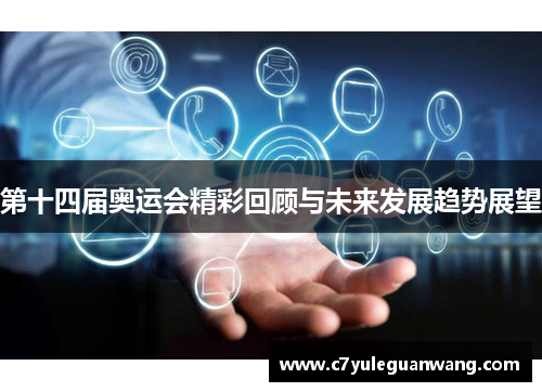 第十四届奥运会精彩回顾与未来发展趋势展望