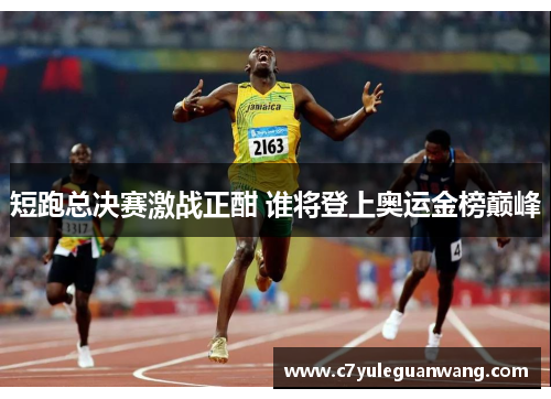 短跑总决赛激战正酣 谁将登上奥运金榜巅峰
