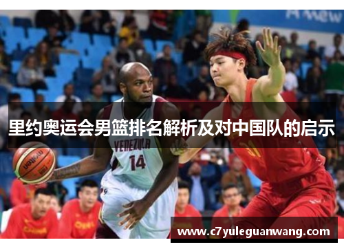 里约奥运会男篮排名解析及对中国队的启示