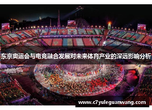 东京奥运会与电竞融合发展对未来体育产业的深远影响分析